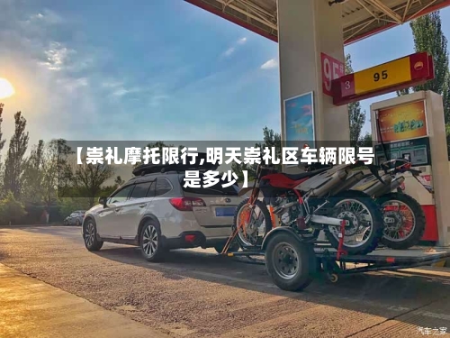【崇礼摩托限行,明天崇礼区车辆限号是多少】-第3张图片