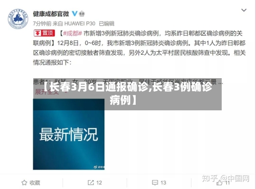 【长春3月6日通报确诊,长春3例确诊病例】