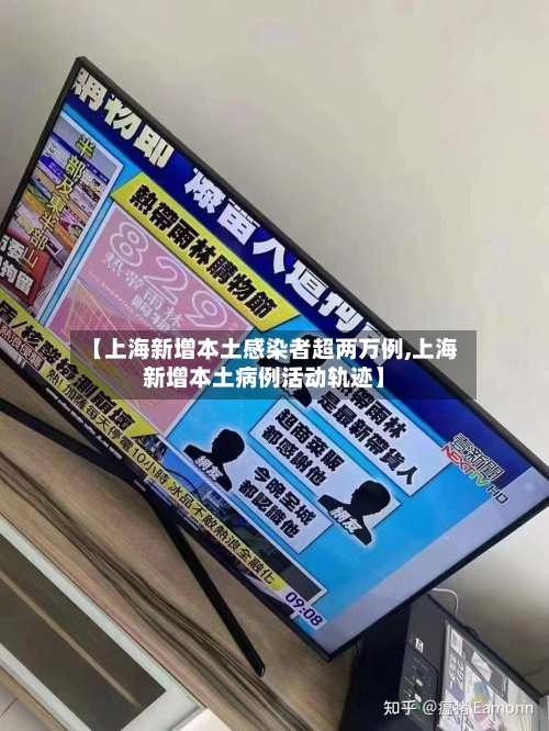 【上海新增本土感染者超两万例,上海新增本土病例活动轨迹】-第3张图片