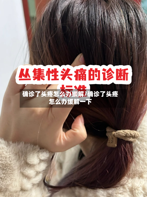 确诊了头疼怎么办缓解/确诊了头疼怎么办缓解一下-第2张图片