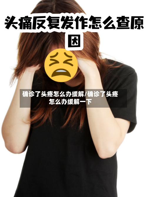 确诊了头疼怎么办缓解/确诊了头疼怎么办缓解一下