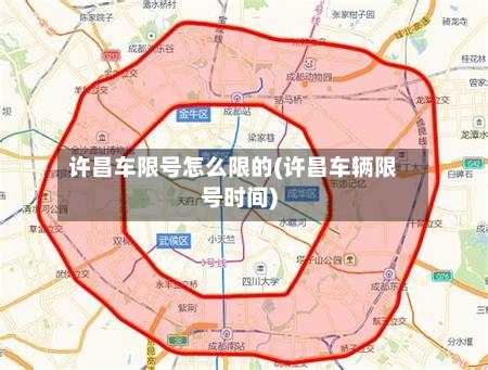 许昌车限号怎么限的(许昌车辆限号时间)-第2张图片