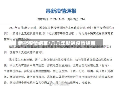 新冠疫情结束/几几年新冠疫情结束-第2张图片
