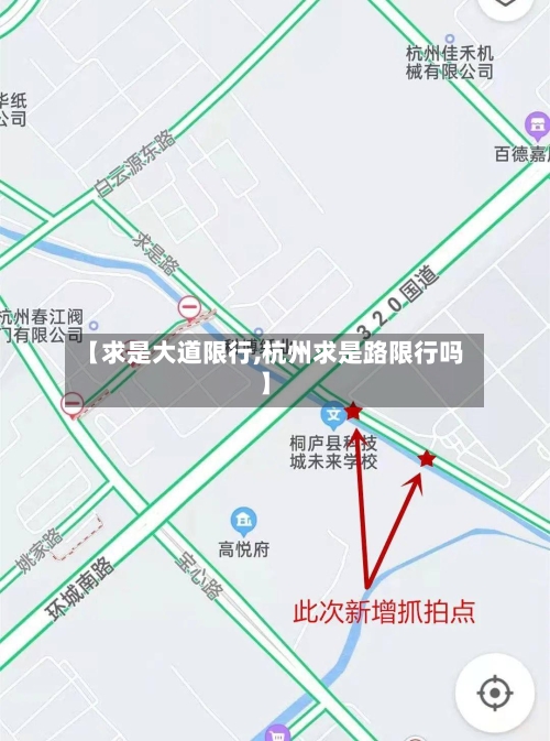 【求是大道限行,杭州求是路限行吗】
