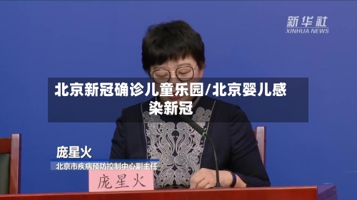 北京新冠确诊儿童乐园/北京婴儿感染新冠