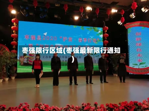 枣强限行区域(枣强最新限行通知)