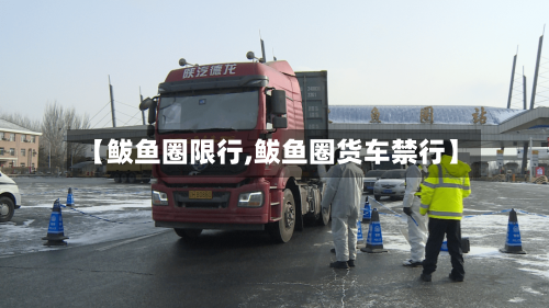 【鲅鱼圈限行,鲅鱼圈货车禁行】