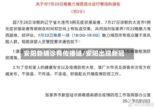 安阳新确诊有传播链/安阳出现新冠-第3张图片