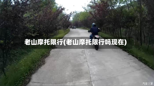 老山摩托限行(老山摩托限行吗现在)-第2张图片