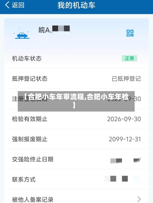 【合肥小车年审流程,合肥小车年检】-第2张图片