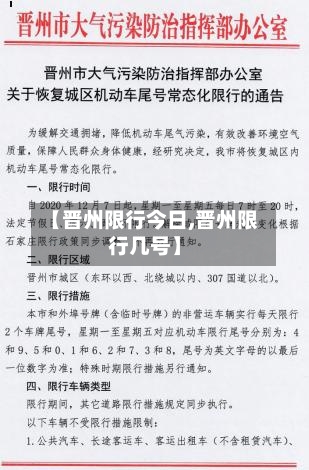【晋州限行今日,晋州限行几号】-第2张图片