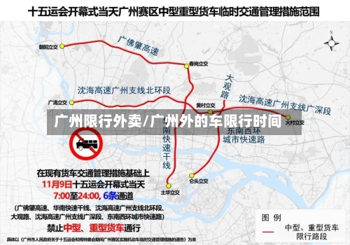 广州限行外卖/广州外的车限行时间-第2张图片