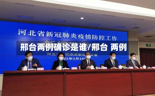 邢台两例确诊是谁/邢台 两例