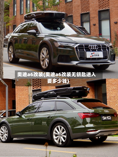 奥迪a6改装(奥迪a6改装无钥匙进入要多少钱)-第3张图片
