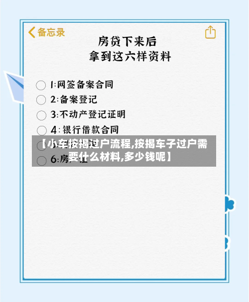 【小车按揭过户流程,按揭车子过户需要什么材料,多少钱呢】-第2张图片