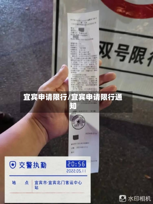 宜宾申请限行/宜宾申请限行通知