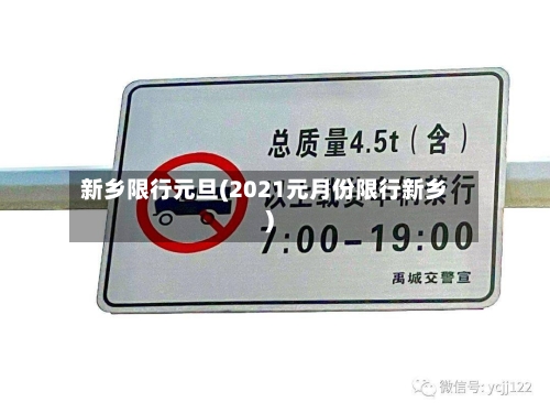 新乡限行元旦(2021元月份限行新乡)-第3张图片