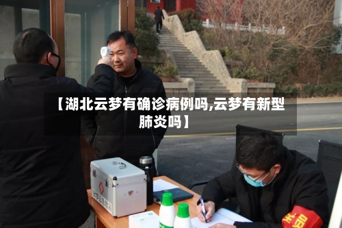 【湖北云梦有确诊病例吗,云梦有新型肺炎吗】-第2张图片