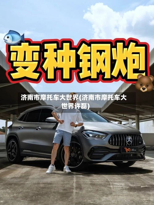 济南市摩托车大世界(济南市摩托车大世界许磊)