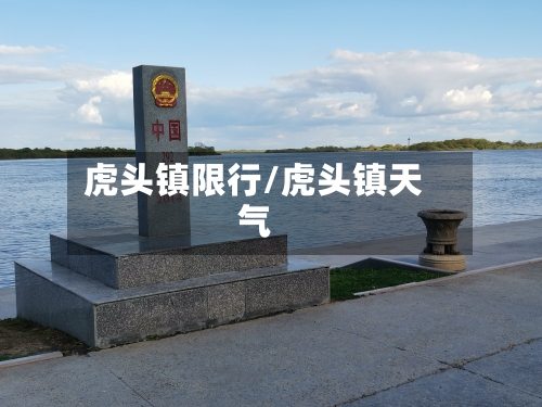 虎头镇限行/虎头镇天气