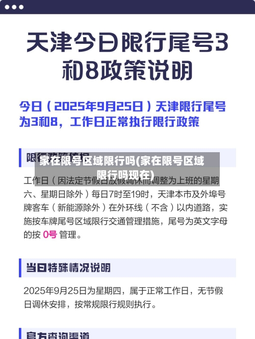 家在限号区域限行吗(家在限号区域限行吗现在)-第2张图片