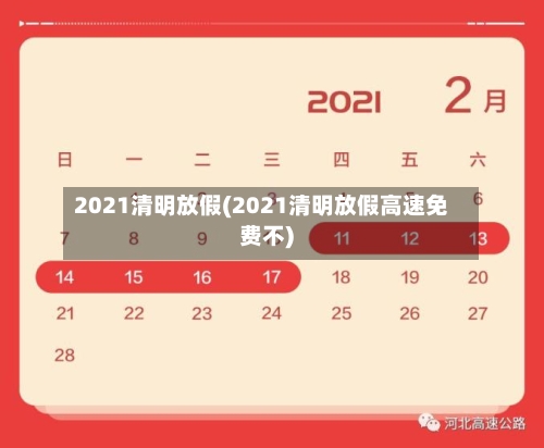 2021清明放假(2021清明放假高速免费不)-第2张图片
