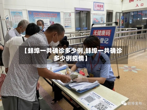 【蚌埠一共确诊多少例,蚌埠一共确诊多少例疫情】-第3张图片