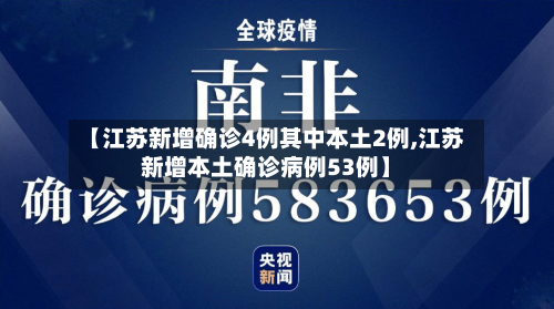 【江苏新增确诊4例其中本土2例,江苏新增本土确诊病例53例】-第2张图片