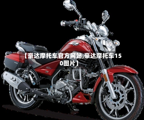 【豪达摩托车官方网站,豪达摩托车150图片】