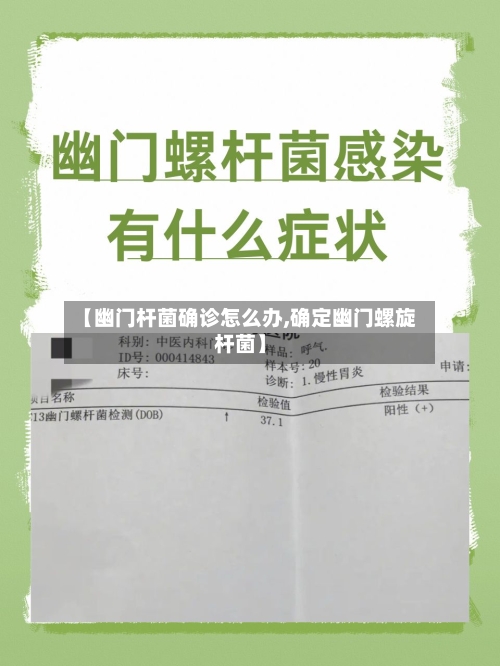 【幽门杆菌确诊怎么办,确定幽门螺旋杆菌】-第3张图片