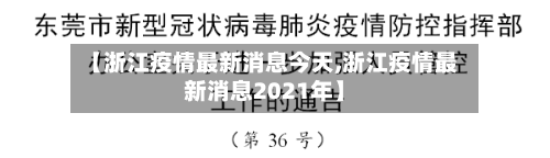 【浙江疫情最新消息今天,浙江疫情最新消息2021年】