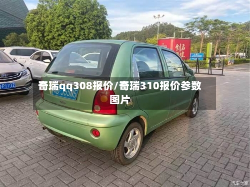 奇瑞qq308报价/奇瑞310报价参数图片
