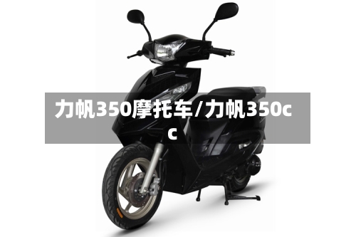 力帆350摩托车/力帆350cc