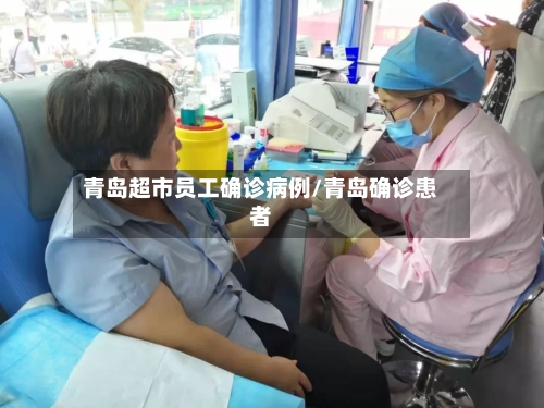 青岛超市员工确诊病例/青岛确诊患者