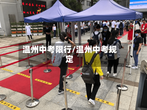 温州中考限行/温州中考规定-第2张图片