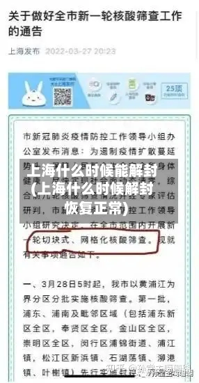 上海什么时候能解封(上海什么时候解封恢复正常)