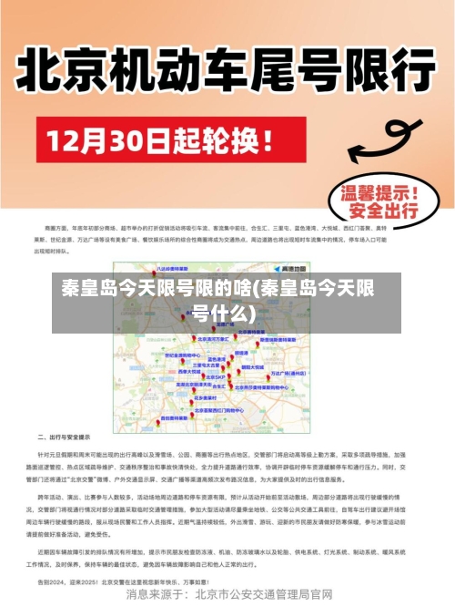 秦皇岛今天限号限的啥(秦皇岛今天限号什么)-第2张图片