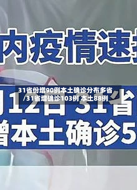 31省份增90例本土确诊分布多省/31省增确诊103例 本土88例