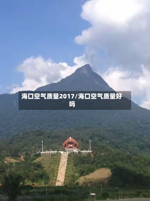 海口空气质量2017/海口空气质量好吗-第2张图片
