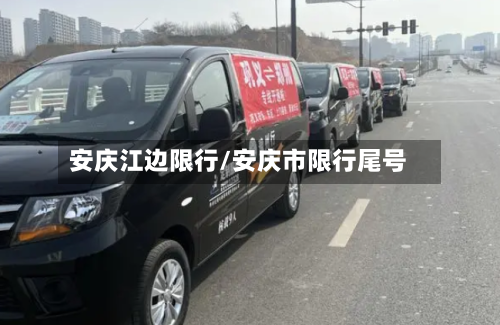 安庆江边限行/安庆市限行尾号-第3张图片
