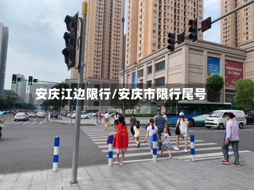安庆江边限行/安庆市限行尾号-第2张图片