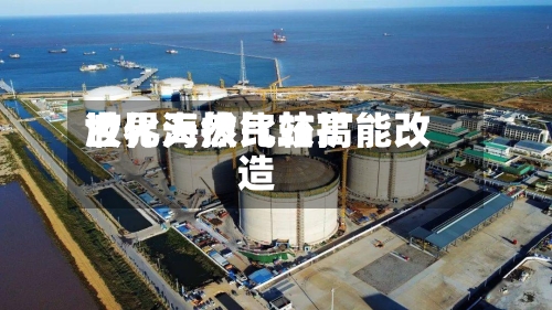 世界海拔比较高液化天然气站扩能改造
