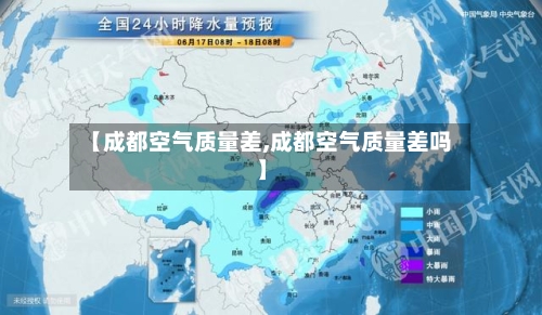 【成都空气质量差,成都空气质量差吗】-第3张图片