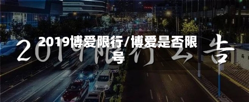 2019博爱限行/博爱是否限号
