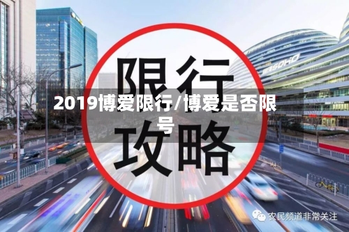 2019博爱限行/博爱是否限号-第2张图片