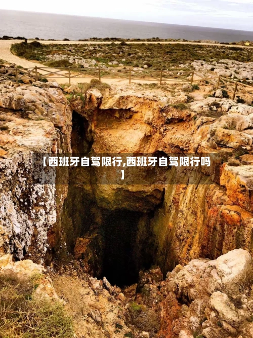 【西班牙自驾限行,西班牙自驾限行吗】-第2张图片
