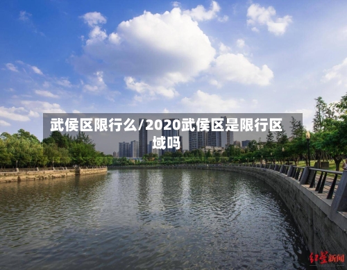 武侯区限行么/2020武侯区是限行区域吗