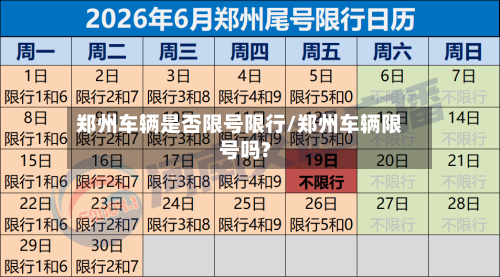 郑州车辆是否限号限行/郑州车辆限号吗?-第2张图片