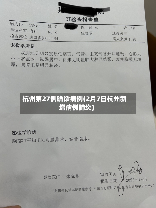 杭州第27例确诊病例(2月7日杭州新增病例肺炎)