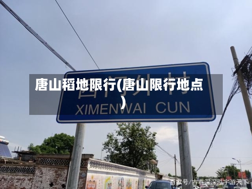 唐山稻地限行(唐山限行地点)